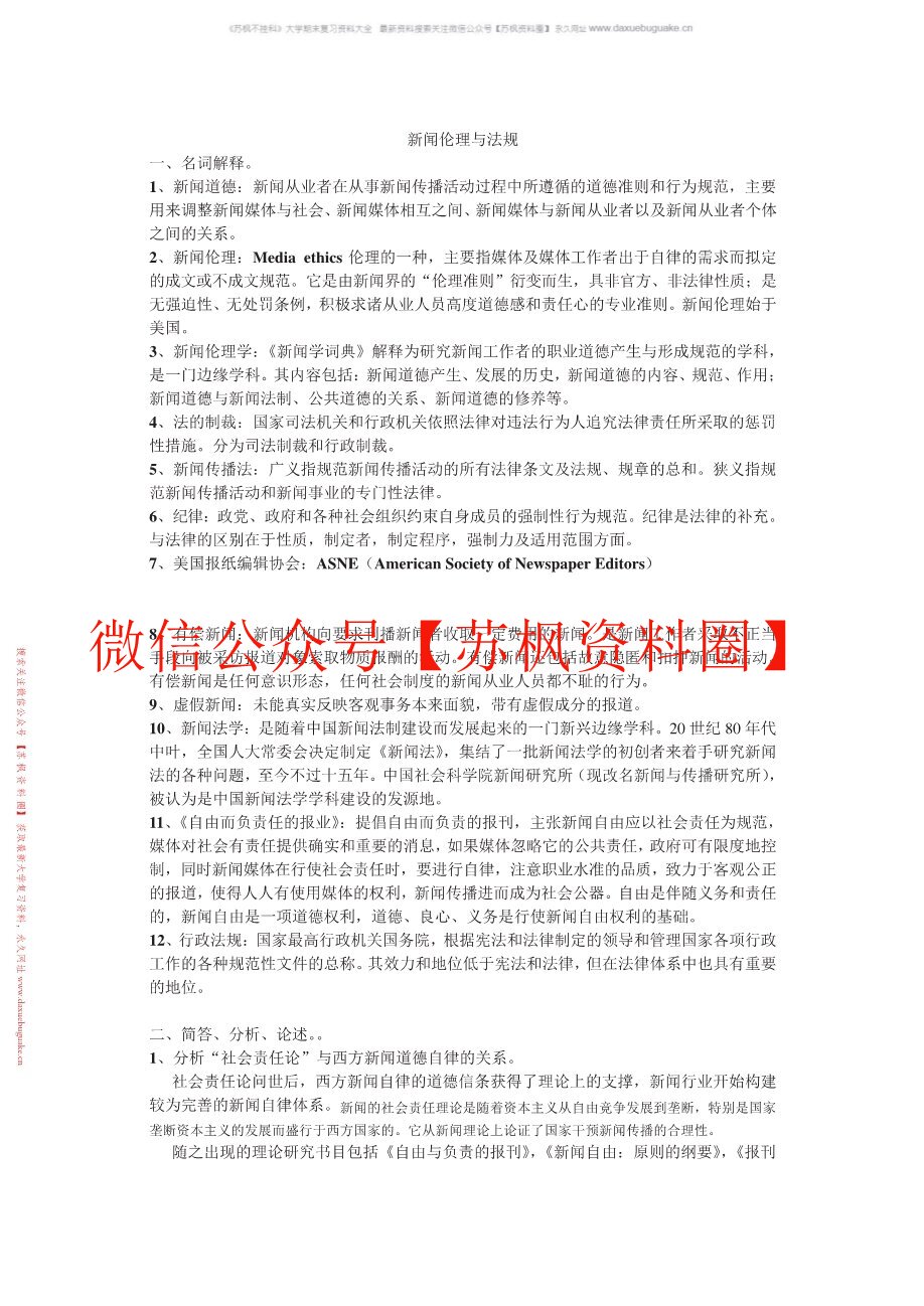 传媒伦理与法规